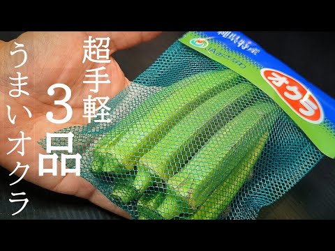 手軽すぎるのに旨い！オクラレシピまとめ３品