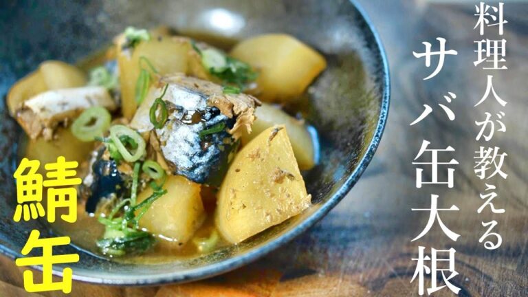 【鯖缶で簡単】料理人が教えるブリ大根より美味いサバ大根の作り方　レシピ