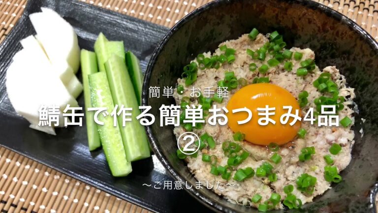 【簡単】鯖缶で作るおつまみ４品②【お手軽】