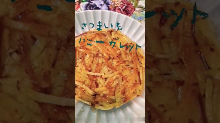 【さつまいもハニーガレット🍠🍯】外はカリッと中はホクホク、もちもち😋#さつまいもレシピ  #おやつ