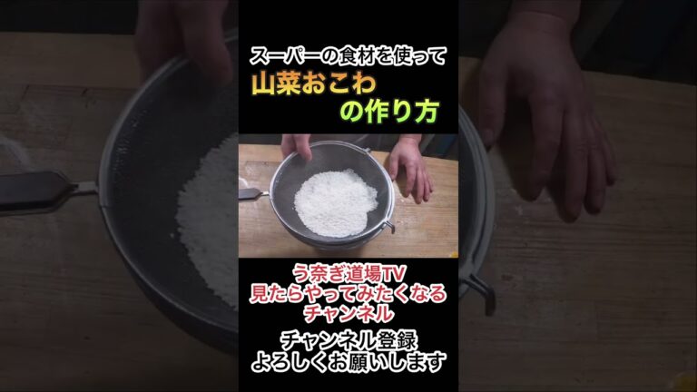 【山菜おこわの作り方】スーパーの食材を使って！！