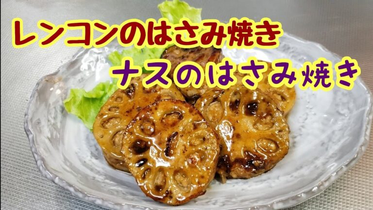 レンコンのはさみ焼きとナスのはさみ焼き