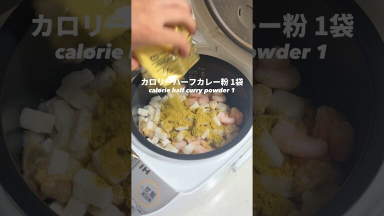 【炊飯器】高タンパク低脂質なシーフードカレーピラフ #shorts #ダイエットレシピ #dietfood