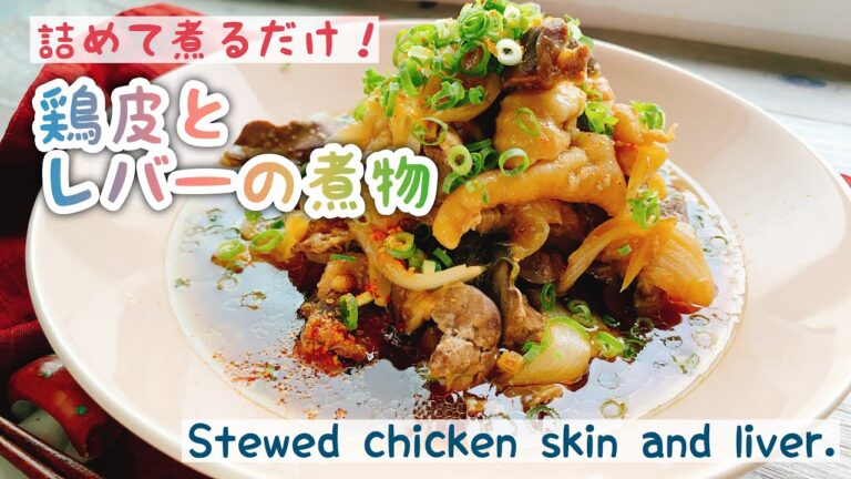 【鶏皮とレバーの煮物】詰めて煮るだけ/Stewed chicken skin and liver.﻿/鶏もつ煮/お砂糖なし/staub