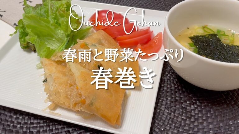 【春巻き】春雨と野菜たっぷりの春巻き　おかずにもおつまみにも！