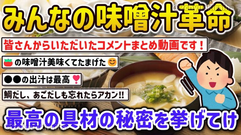 【2ch有益スレ】ガチでみんなの大好き、美味しい味噌汁の具材を教えてクレメンス‼【ゆっくり解説】