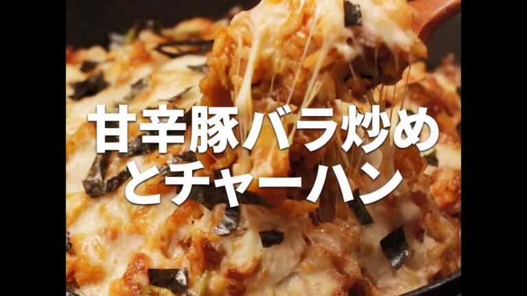 [Cookat Japan] 甘辛豚バラ炒めとチャーハン