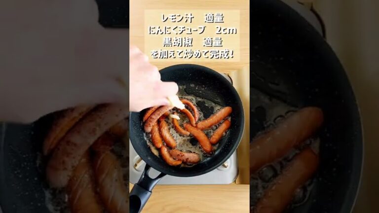 【レモンガーリックペッパーウインナー】