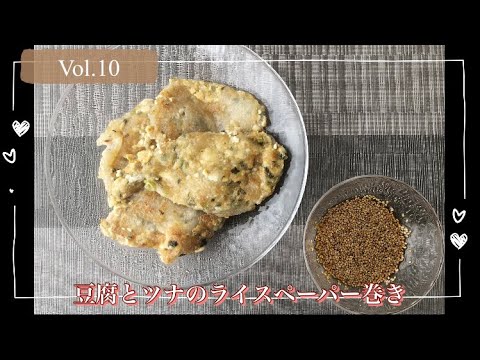 【ダイエット食】豆腐とツナのライスペーパー巻き