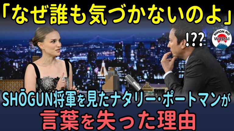「なぜ誰も気づかないのよ」将軍を見たナタリーポートマンが言葉を失った理由【海外の反応】