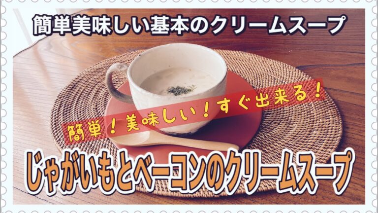 【基本のクリームスープ】じゃがいもとベーコンのクリームスープ