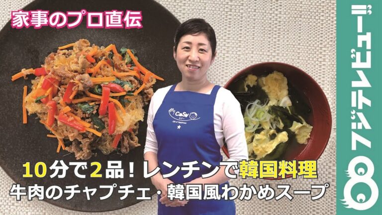 【10分で2品】レンチンで本格韓国料理！メインおかずと副菜～「牛肉のチャプチェ・韓国風わかめスープ」～【家事のプロ直伝】