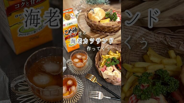 【おうちごはん】こめ油を使って簡単映えごはん✳︎海老カツサンド作ってみた！#shorts