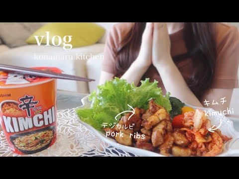 一人で過ごす5日間の食事／ツヤ肌にしたい最近のベースメイク💄韓国料理／好きなものを好きなだけ作って食べる日常🍤What I eat in a week Japanese meal／#요리브이로그