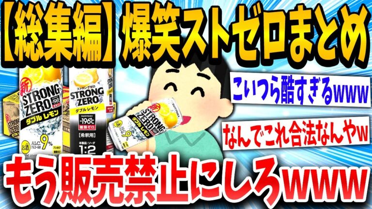【2ch面白いスレ】【作業用】ストゼロ廃人集めた結果→全員イカれ過ぎててワロタwww【ゆっくり解説】