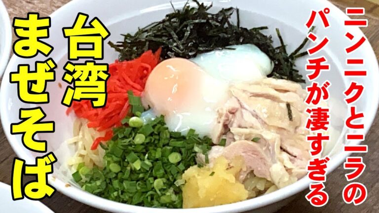 【台湾まぜそば】ニンニクとニラのパンチが凄すぎるThe punch of garlic and chive is too grea Ramen without soup 町中華のまかないvol.7