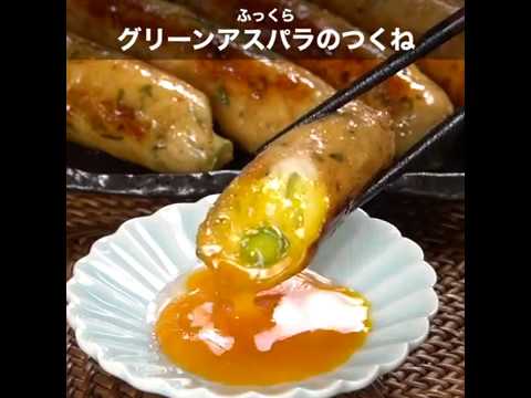 ふっくら グリーンアスパラのつくね ｜ moguna[モグナ]