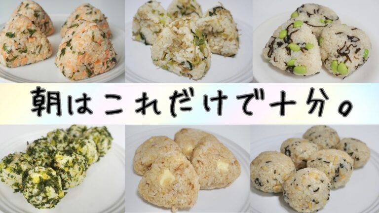 ごちそうおにぎり♡レシピ６選🍙朝ごはんやお弁当に☀️麺類のサイドメニューにも✧