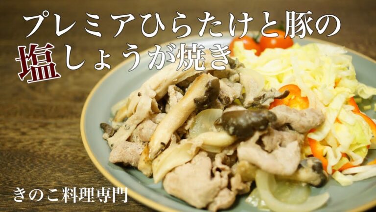 【きのこ料理 おかず】プレミアひらたけと豚の塩しょうが焼き　きのこマイスターのレシピ
