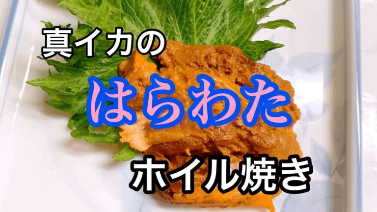[真イカのはらわたホイル焼き]酒の肴にいかがですか？イカの塩辛、カニミソ、あん肝などがお好きな方のお口には合うと思います。濃厚で深みある味わいが美味しいです。⚠️新鮮な真イカで是非お試しください。