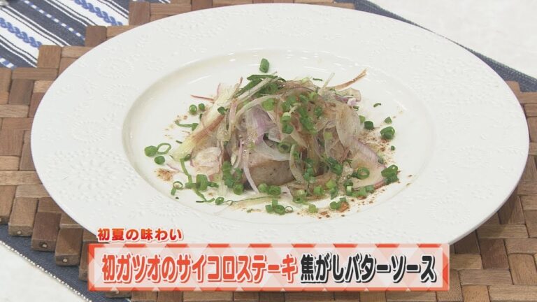 【KTN】ヨジマル！キッチン #056 初夏の味わい「初ガツオのサイコロステーキ焦がしバターソース」