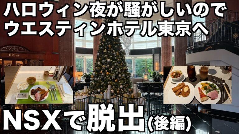 【NSX】ハロウィン渋谷夜が騒がしいのでウエスティンホテル東京へ脱出します！(後編)