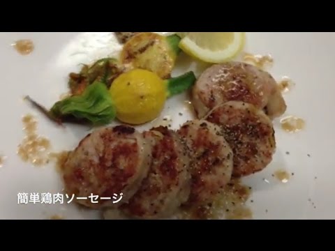 簡単ヘルシー、鶏肉で手作りソーセージ