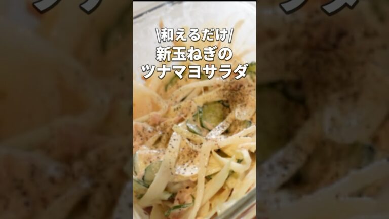 【新玉ねぎレシピ】和えるだけ！無限に食べれるやみつきサラダ