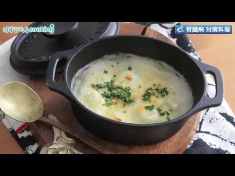 管理栄養士監修・腎臓病対策にも！【白玉とゆり根のグラタン】