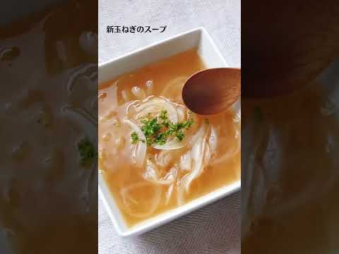 新玉ねぎのスープの作り方・レシピ／ばあちゃんの料理教室 #shorts