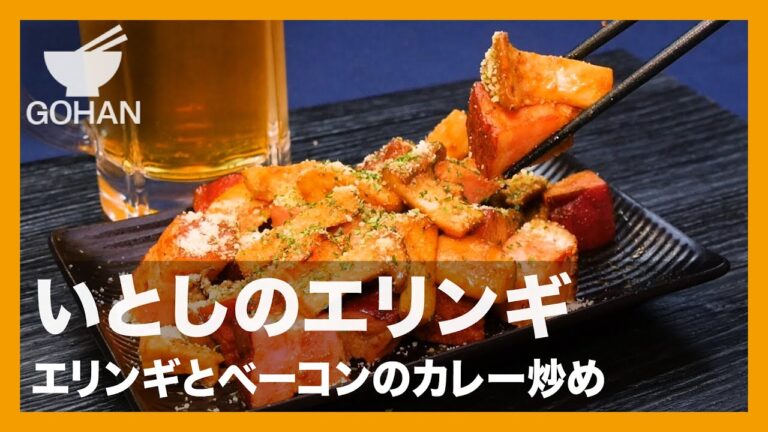 【簡単レシピ】いとしのエリンギ『エリンギとベーコンのカレー炒め』の作り方【男飯】