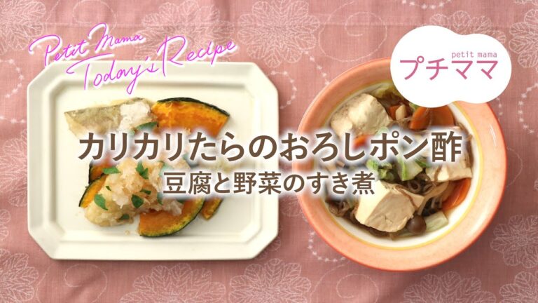 【プチママ♪ミールキット　2020/12/25】カリカリたらのおろしポン酢・豆腐と野菜のすき煮