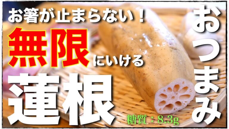 ありえないほどお酒が進む！シャキシャキ食感！「レンコンとベーコンのガーリック炒め」の作り方