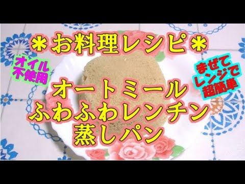 【お料理レシピ】ふわっふわオートミール蒸しパン｜オイル・オーブン不使用｜混ぜてレンジでチン超簡単レシピ