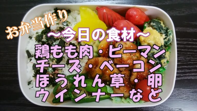 🌸🍑【お弁当作り*21】ハニーマスタードチキン弁当🐤(鶏もも肉)／トースターでピーマンのベーコンチーズ焼き／ほうれん草と卵のマヨ炒め／ウインナー／ミニトマト《obento》簡単美味しい☆