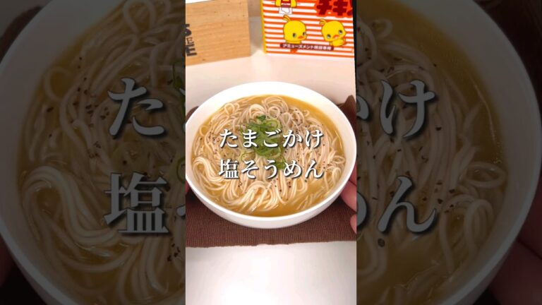 夏にピッタリ！たまごかけ塩油そうめん