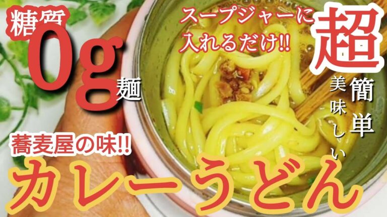糖質0g麺でカレーうどんを作ったら蕎麦屋の味になった！【スープジャー】