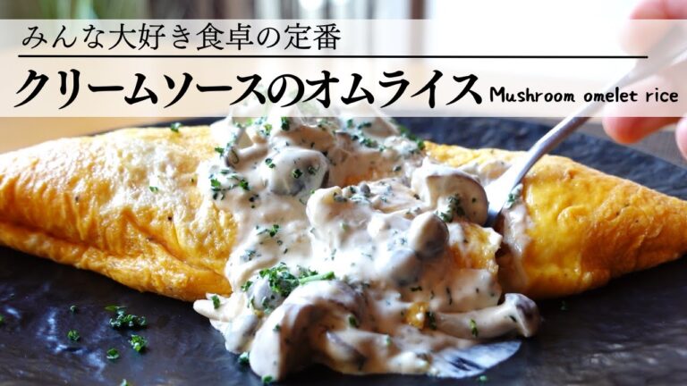 【バターライスは炊飯器に入れるだけ】色々使えるクリームソースと失敗しない玉子の包み方