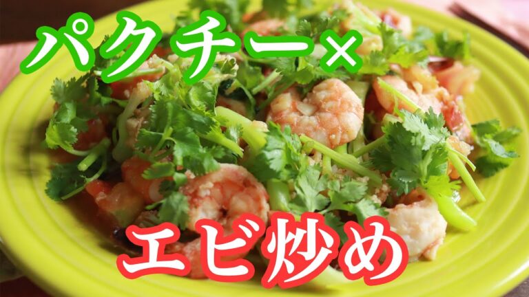 ハーブ絶品レシピ【海老カリフラワーのパクチー炒め】オイスターソースとナンプラーで間違いなし！食欲すすみます〜