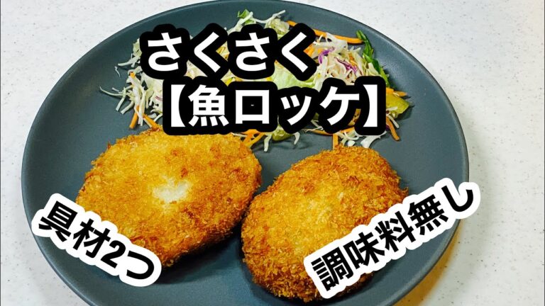 【魚ロッケ】包丁いらず、衣はパン粉だけ。普通のコロッケより断然早いです。