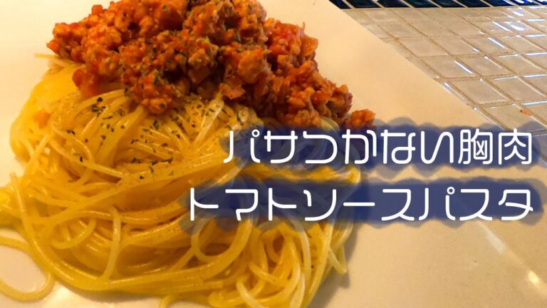 胸肉をパサつかずに食べる！　【トマトソースパスタ】
