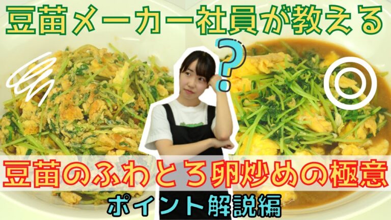 豆苗メーカー社員が教える！“豆苗のふわとろ卵炒めの極意”　ポイント解説編【豆苗の極意シリーズ】