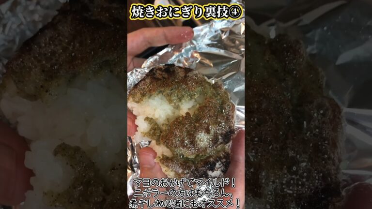 【#shorts 】焼きおにぎり裏技 ④ 煮干しマヨ