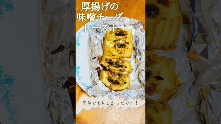 厚揚げの味噌チーズトースト #cooking #recipe #かんたん料理 #簡単レシピ #簡単ごはん #味噌 #チーズ料理 #チーズレシピ #厚揚げレシピ #厚揚げ #おかずレシピ #一品料理
