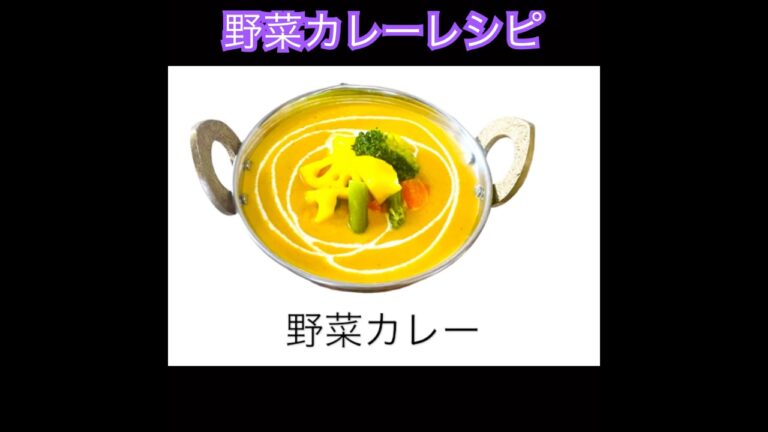 野菜カレーレシピ॥カレーハウス॥カレーレシピ॥ インドネパール料理||ネパールレストラン／小山お店॥ウッデンハウスアジアンレストラン&バ-栃木県小山市東間々田