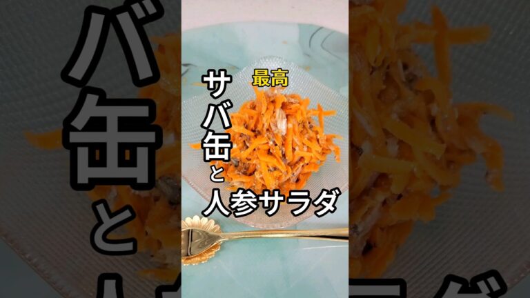 【サバ缶と人参サラダ】 #簡単料理 #レシピ #健康 #サバ缶#自炊