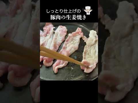 硬くない！パサパサしない！究極の「豚の生姜焼き」#shorts