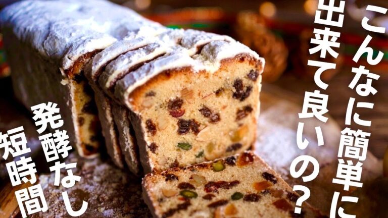 【時短レシピ】パパッと簡単に作れる本格シュトーレン