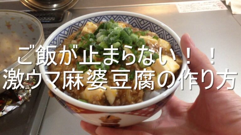 【男飯】ご飯が止まらない！！激ウマ麻婆豆腐の作り方