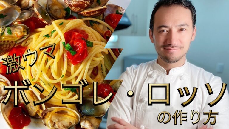 【ベリッシモtv】#36 本場『ボンゴレロッソ』の作り方！家でプロの味！イタリア料理人ベリッシモが秘技を伝授！生トマトで激ウマ！Spaghetti alle vongole col pomodoro